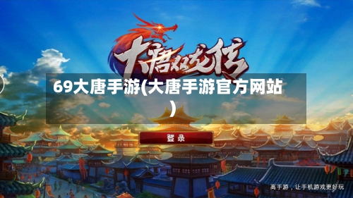 69大唐手游(大唐手游官方网站)-第3张图片