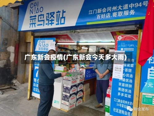 广东新会疫情(广东新会今天多大雨)-第2张图片