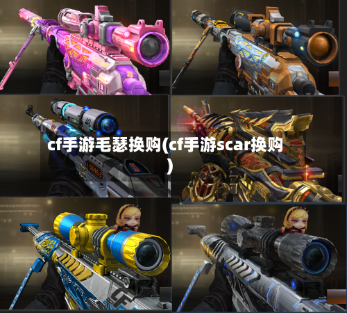 cf手游毛瑟换购(cf手游scar换购)-第3张图片