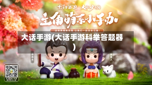 大话手游(大话手游科举答题器)-第3张图片