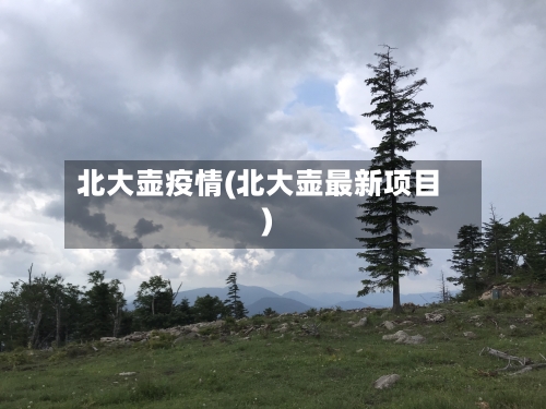 北大壶疫情(北大壶最新项目)-第3张图片