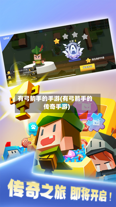 有弓箭手的手游(有弓箭手的传奇手游)-第3张图片