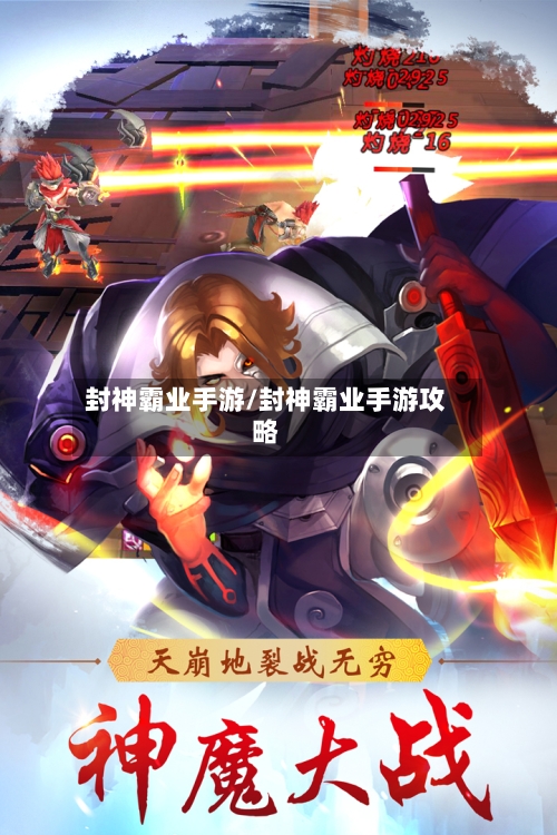 封神霸业手游/封神霸业手游攻略-第2张图片