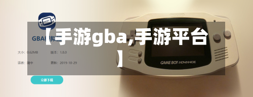 【手游gba,手游平台】