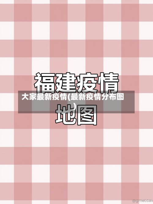 大家最新疫情(最新疫情分布图)