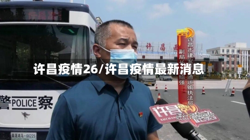 许昌疫情26/许昌疫情最新消息
