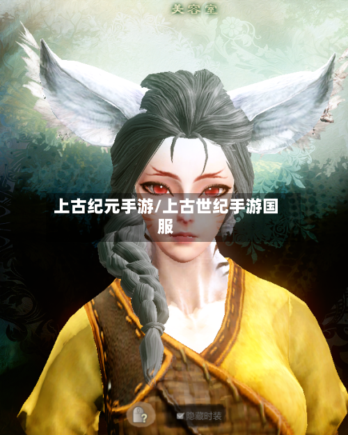 上古纪元手游/上古世纪手游国服