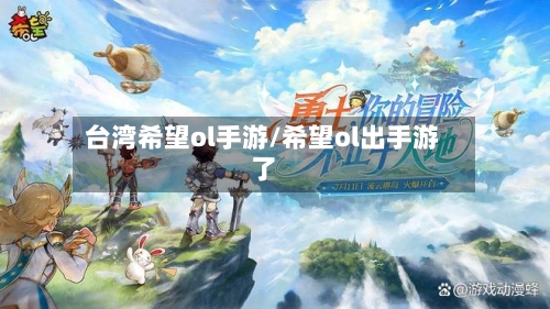 台湾希望ol手游/希望ol出手游了-第2张图片