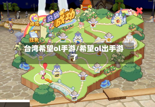 台湾希望ol手游/希望ol出手游了-第3张图片