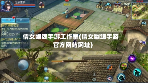 倩女幽魂手游工作室(倩女幽魂手游官方网站网址)-第3张图片
