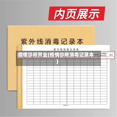 疫情诊所开业(疫情诊所消毒记录本)