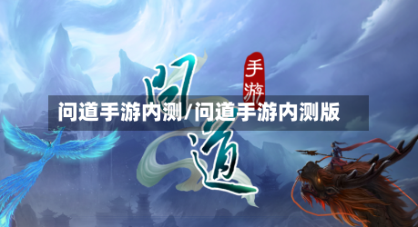 问道手游内测/问道手游内测版