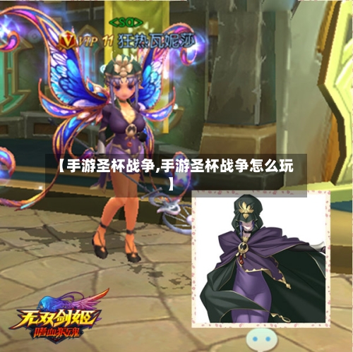 【手游圣杯战争,手游圣杯战争怎么玩】
