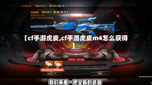 【cf手游虎皮,cf手游虎皮m4怎么获得】-第2张图片