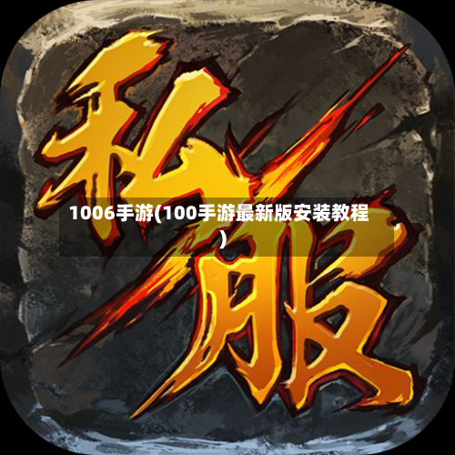 1006手游(100手游最新版安装教程)
