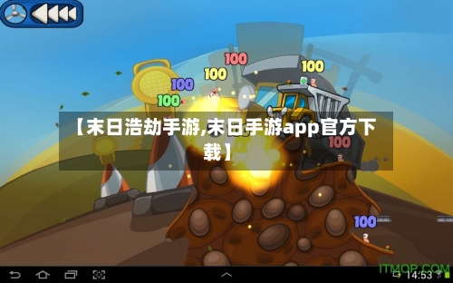 【末日浩劫手游,末日手游app官方下载】-第3张图片