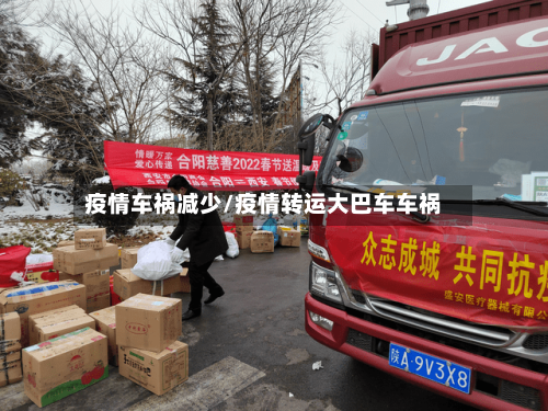 疫情车祸减少/疫情转运大巴车车祸-第2张图片