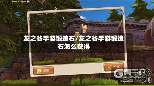 龙之谷手游锻造石/龙之谷手游锻造石怎么获得