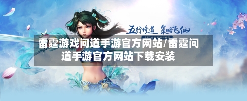 雷霆游戏问道手游官方网站/雷霆问道手游官方网站下载安装