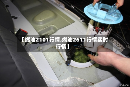 【燃油2101行情,燃油2611行情实时行情】-第2张图片