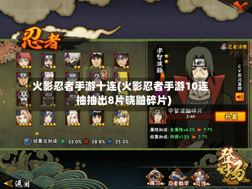 火影忍者手游十连(火影忍者手游10连抽抽出8片晓鼬碎片)-第3张图片