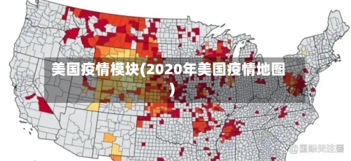 美国疫情模块(2020年美国疫情地图)
