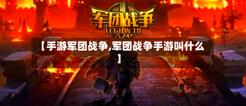 【手游军团战争,军团战争手游叫什么】