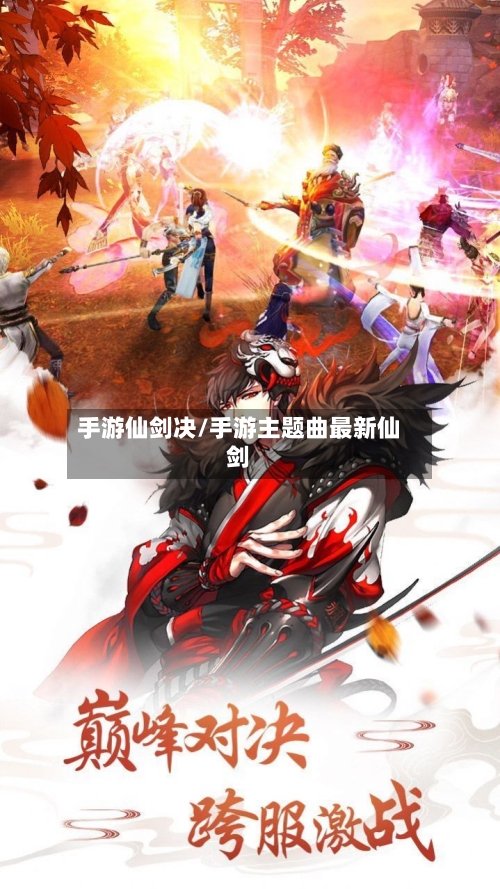 手游仙剑决/手游主题曲最新仙剑