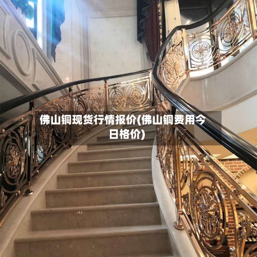 佛山铜现货行情报价(佛山铜费用今日格价)