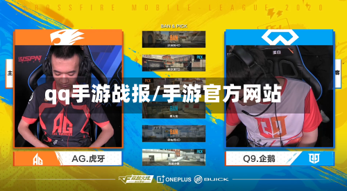 qq手游战报/手游官方网站-第2张图片