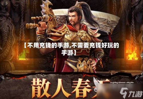 【不用充钱的手游,不需要充钱好玩的手游】