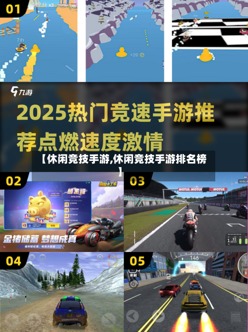 【休闲竞技手游,休闲竞技手游排名榜】-第2张图片