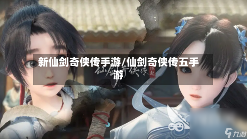 新仙剑奇侠传手游/仙剑奇侠传五手游