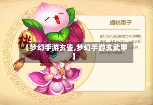 【梦幻手游玄鉴,梦幻手游玄武甲】