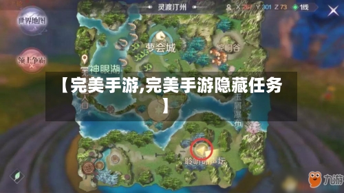 【完美手游,完美手游隐藏任务】