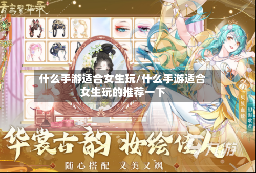 什么手游适合女生玩/什么手游适合女生玩的推荐一下