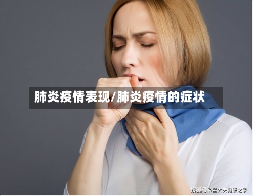 肺炎疫情表现/肺炎疫情的症状-第2张图片