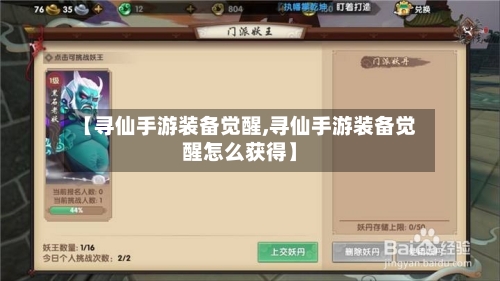 【寻仙手游装备觉醒,寻仙手游装备觉醒怎么获得】-第2张图片