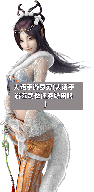 大话手游悬刃(大话手游玄武做任务好用吗)