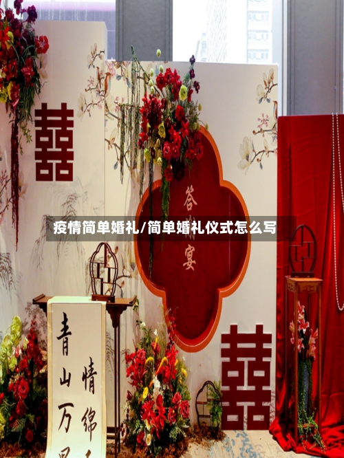 疫情简单婚礼/简单婚礼仪式怎么写-第2张图片