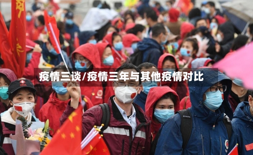 疫情三谈/疫情三年与其他疫情对比-第2张图片