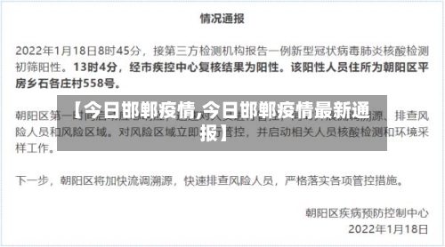 【今日邯郸疫情,今日邯郸疫情最新通报】-第2张图片