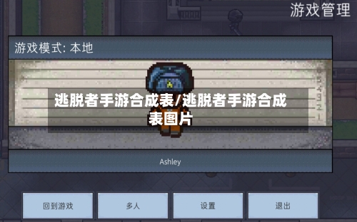 逃脱者手游合成表/逃脱者手游合成表图片
