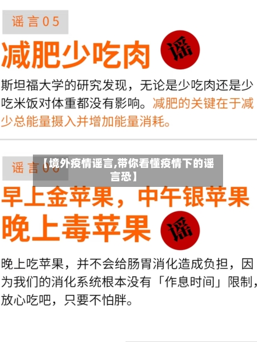【境外疫情谣言,带你看懂疫情下的谣言恐】