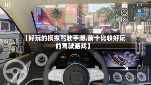 【好玩的模拟驾驶手游,前十比较好玩的驾驶游戏】