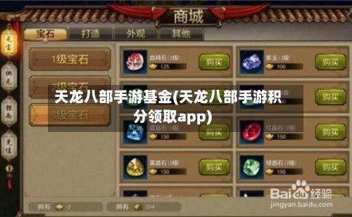 天龙八部手游基金(天龙八部手游积分领取app)