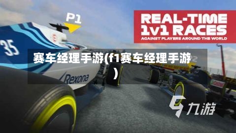 赛车经理手游(f1赛车经理手游)-第2张图片