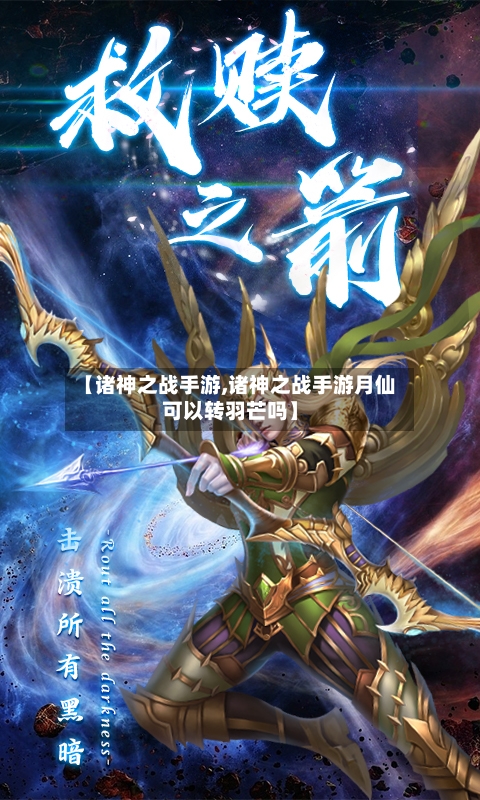 【诸神之战手游,诸神之战手游月仙可以转羽芒吗】-第2张图片