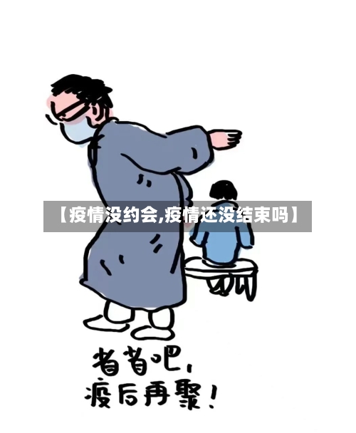 【疫情没约会,疫情还没结束吗】-第2张图片