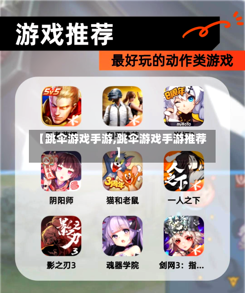 【跳伞游戏手游,跳伞游戏手游推荐】
